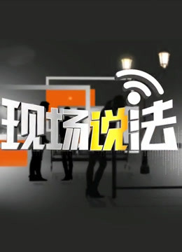 现场说法}
