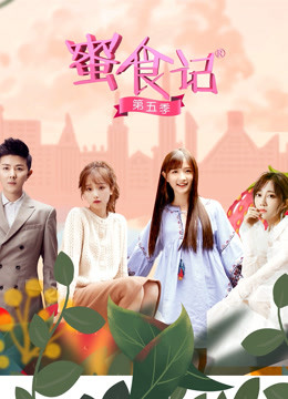 蜜食记第五季}
