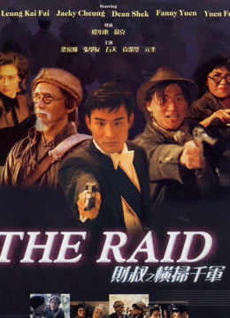 财叔之横扫千军粤语版}