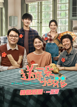 送你一朵小红花特别纪录第一集}