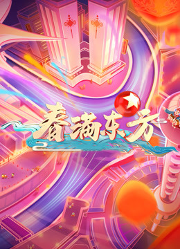2021东方卫视春晚}