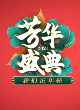 2021四川卫视春晚}