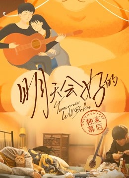 明天会好的独家幕后}
