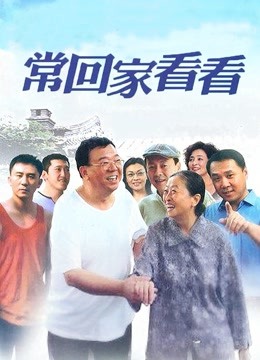常回家看看}