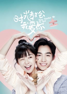 时光教会我爱你}