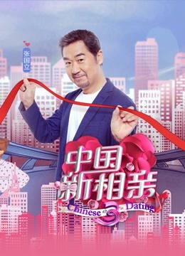 中国新相亲第三季}