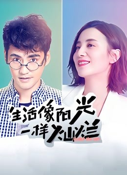 生活像阳光一样灿烂}