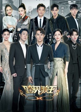 跨界歌王第五季}