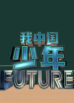 我中国少年第二季}