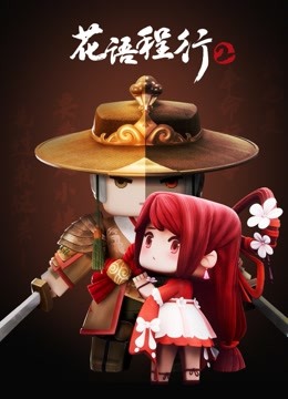花语程行第二季}