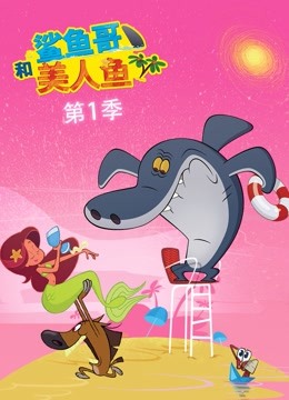 鲨鱼哥和美人鱼}