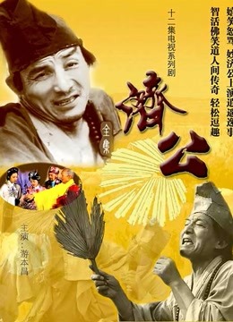济公}