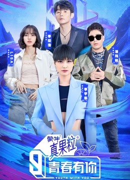 青春有你第三季}