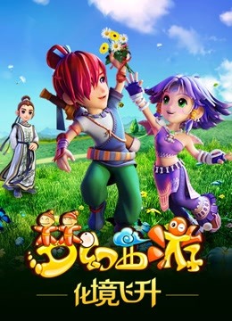 梦幻西游第二季}