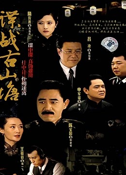谍战古山塘}