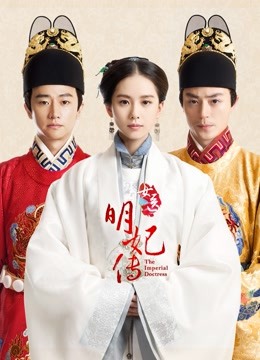 女医明妃传}