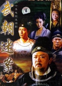 神探狄仁杰第一部}