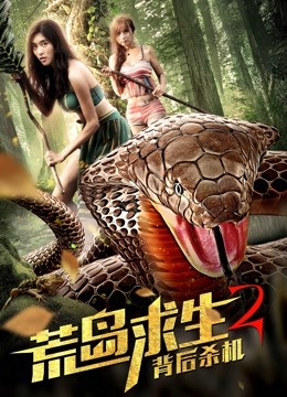 荒岛求生2背后杀机}