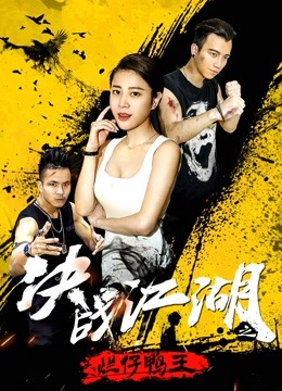 决战江湖之烂仔鸭王}