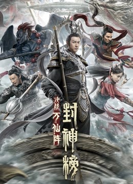 封神榜决战万仙阵}