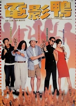 电影鸭粤语版}