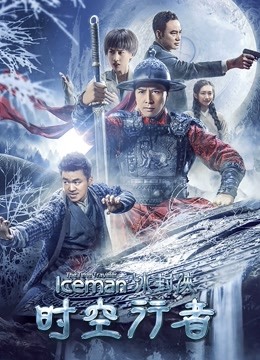 冰封侠时空行者}