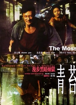 青苔粤语版}