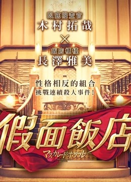 假面饭店普通话版}