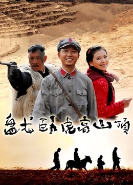 盘龙卧虎高山顶}