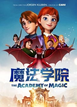 魔法学院}