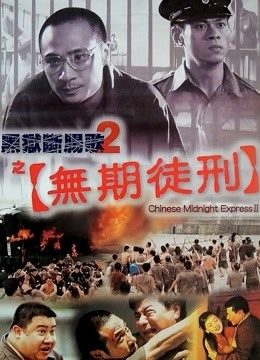 黑狱断肠歌2之无期徒刑}