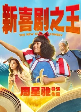 新喜剧之王粤语版}