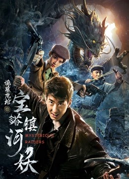 宝塔镇河妖之诡墓龙棺}