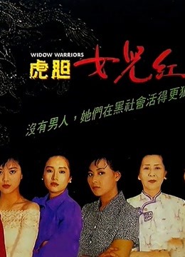 虎胆女儿红粤语版}