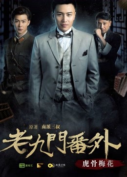 老九门番外之虎骨梅花}