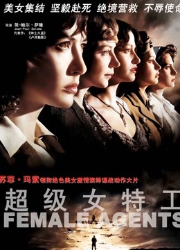超级女特工}