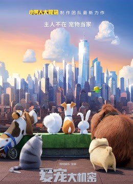 爱宠大机密普通话版}