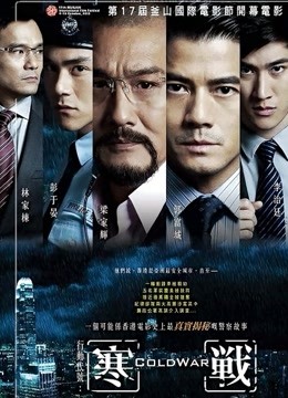 寒战粤语版}