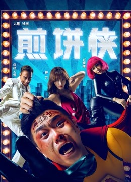 煎饼侠}