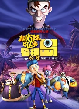 怪物岛普通话版}