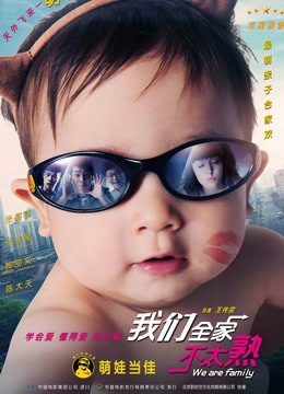 我们全家不太熟}