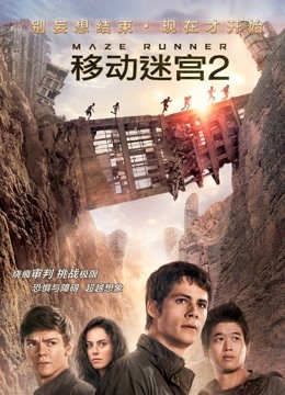 移动迷宫2普通话版}