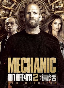 机械师2复活}