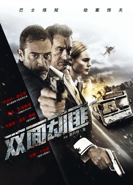 双面劫匪普通话版}