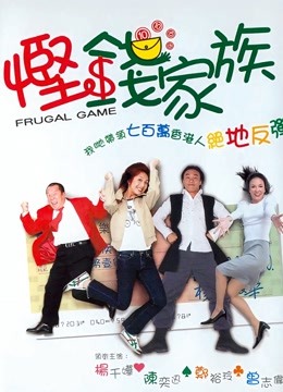 悭钱家族}