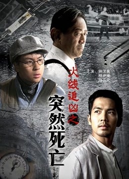 火线追凶之突然死亡}