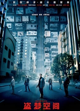 盗梦空间}