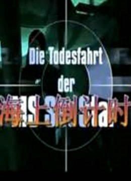 海上倒计时普通话版}