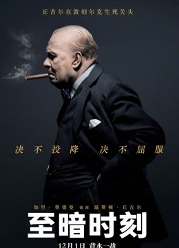 至暗时刻}