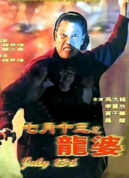 七月十三之龙婆}
